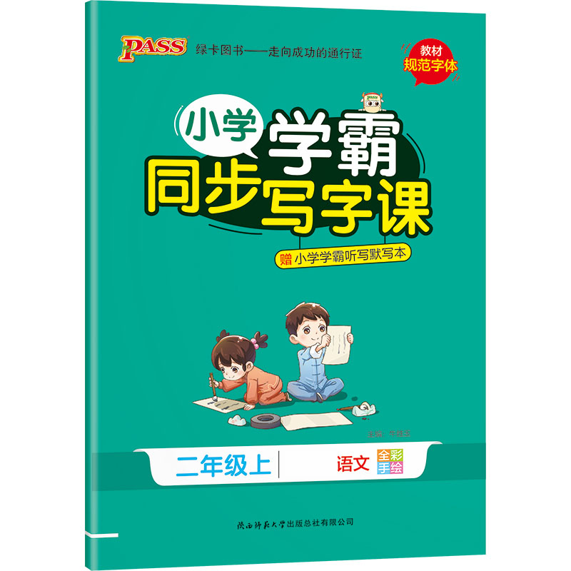 PASS-22秋《小学学霸同步写字课》 二年级上语文（人教版）