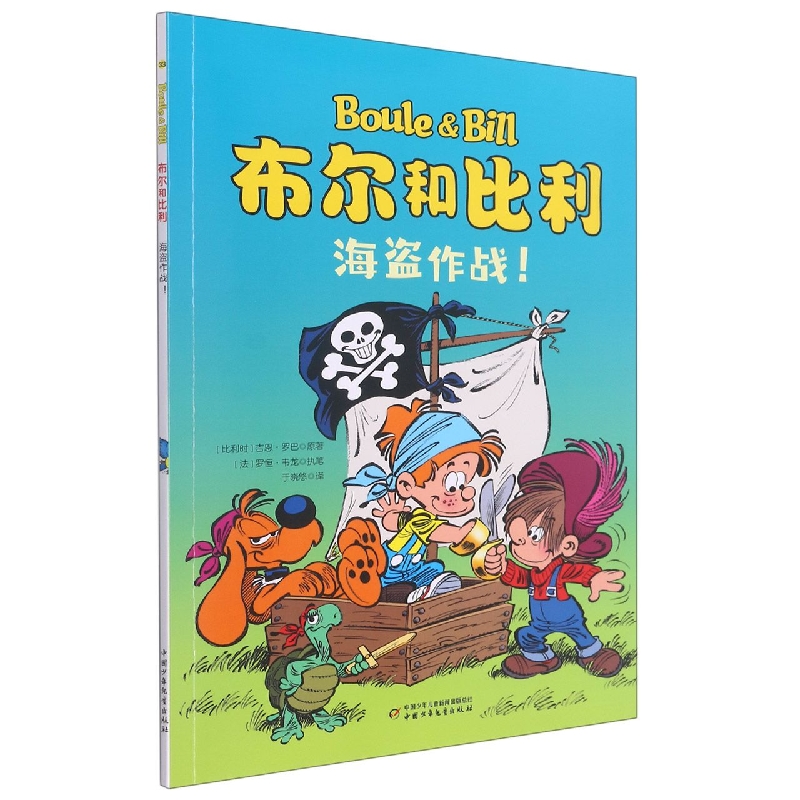 海盗作战/布尔和比利