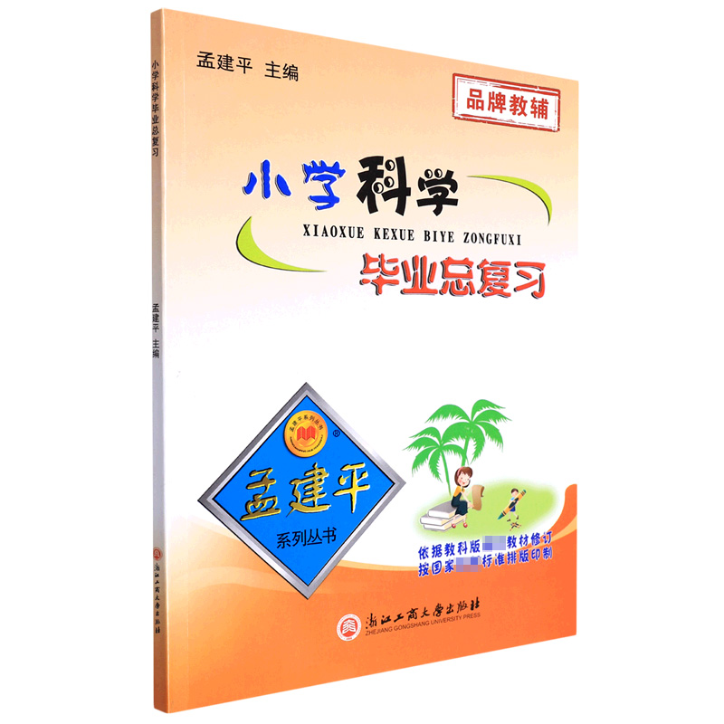 小学科学毕业总复习/孟建平系列丛书