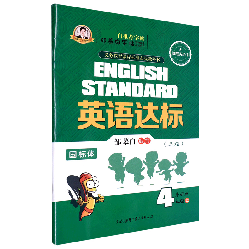 21Q英语达标-三起外研4年级（上）〔国标体〕