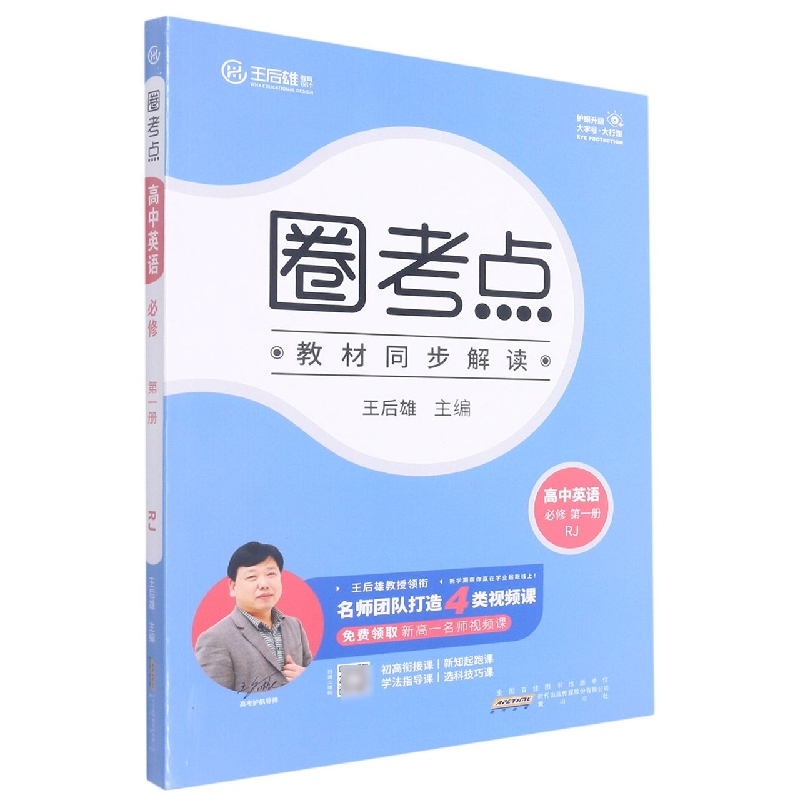 高中英语（必修第1册RJ）/圈考点