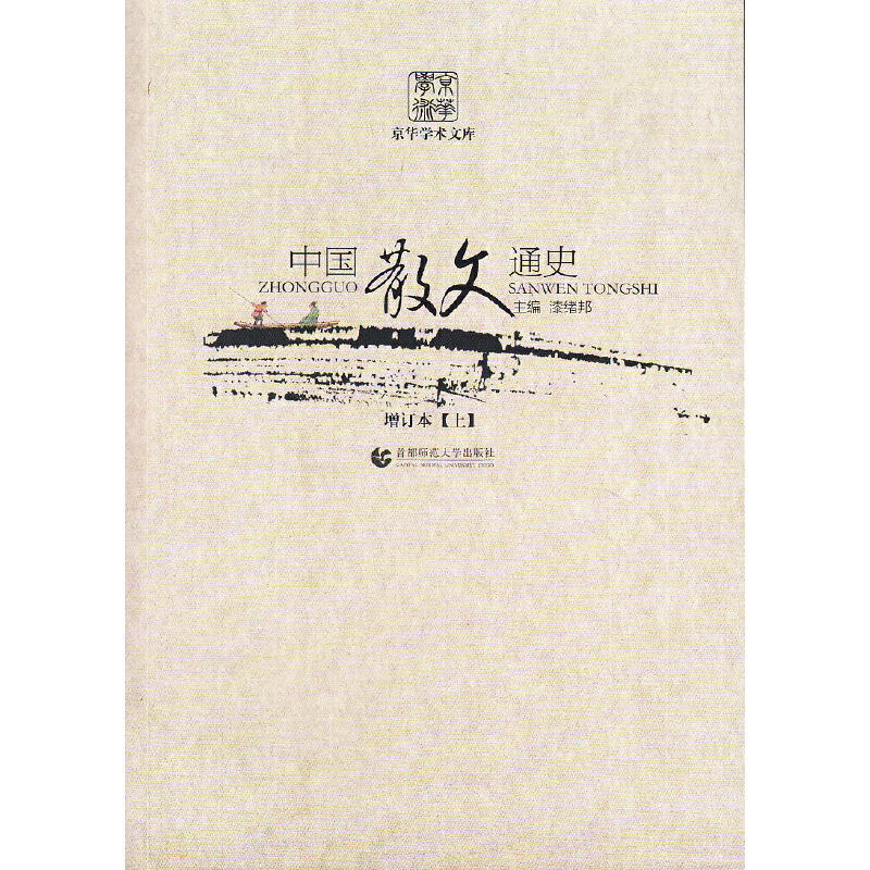 中国散文通史（增订本上中下）/京华学术文库