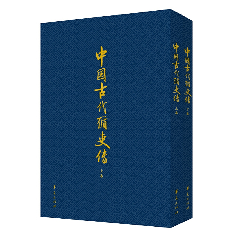 中国古代循吏传（上下）