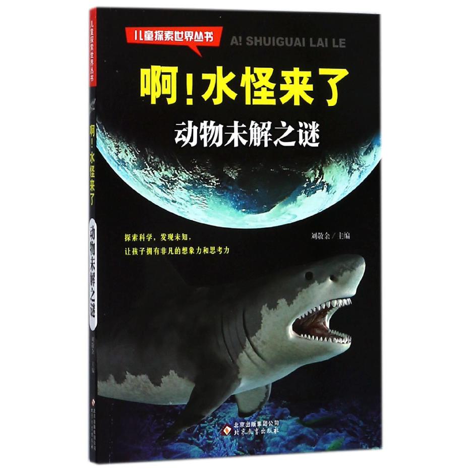 啊水怪来了（动物未解之谜）/儿童探索世界丛书