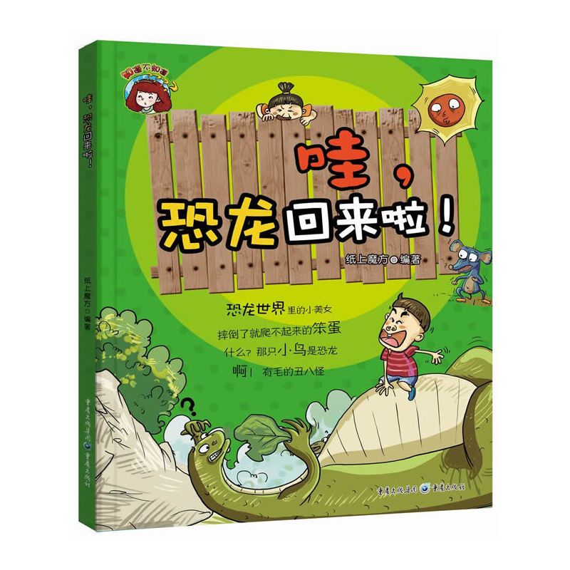 哇恐龙回来啦/知道不知道