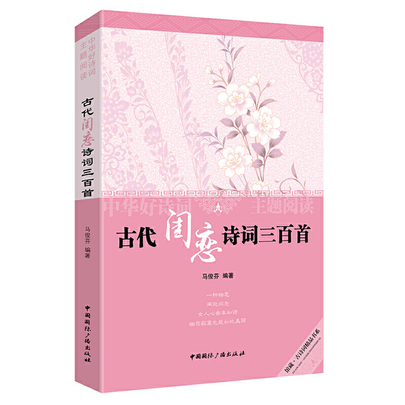 古代闺恋诗词三百首（中华好诗词主题阅读）/馆藏古诗词精品书系