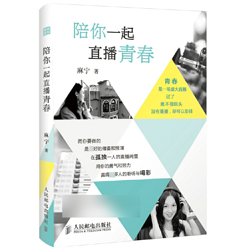 陪你一起直播青春