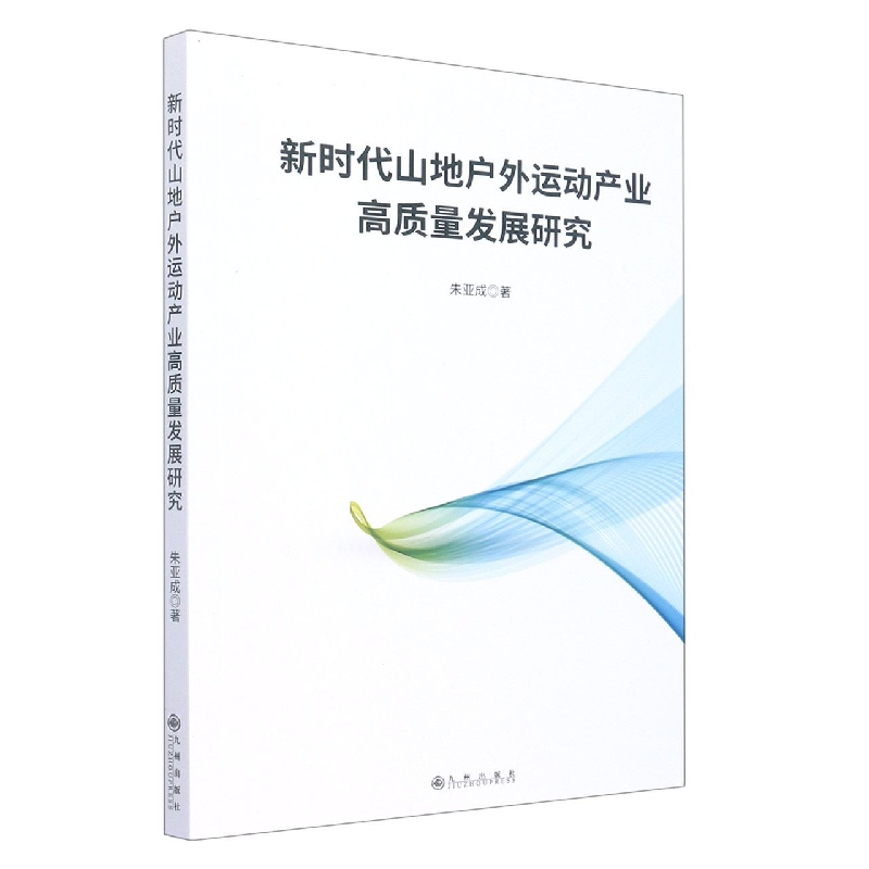 新时代山地户外运动产业高产量发展研究