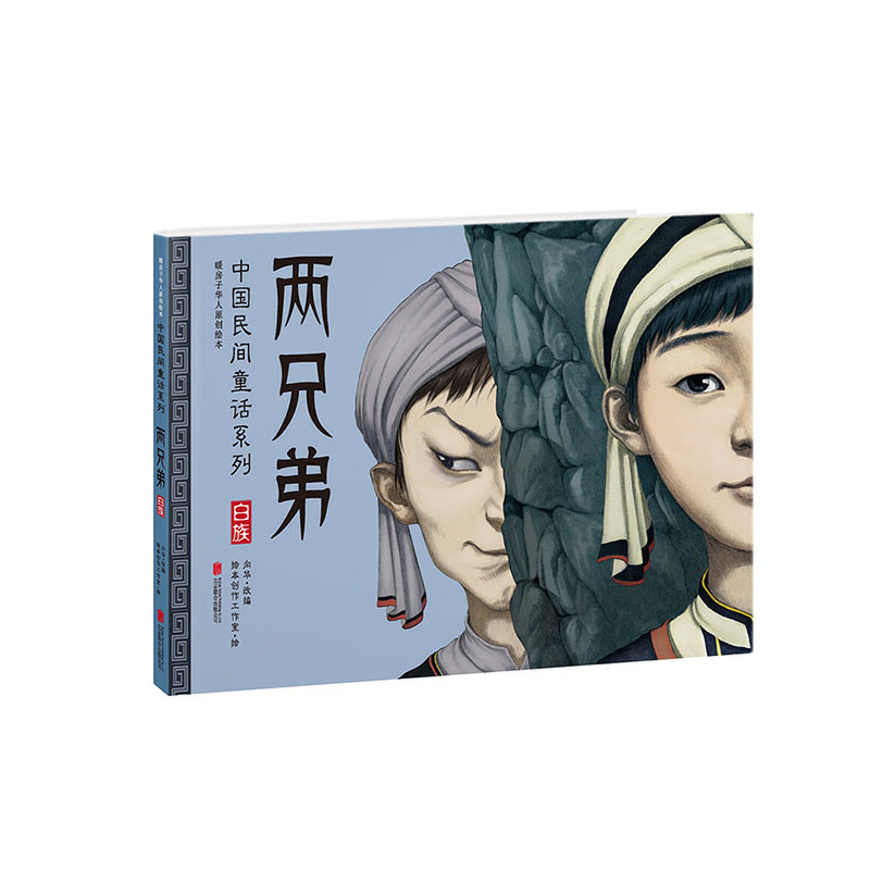 两兄弟(白族暖房子华人原创绘本)(精)/中国民间童话系列