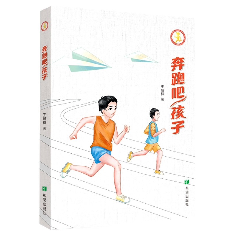奔跑吧孩子