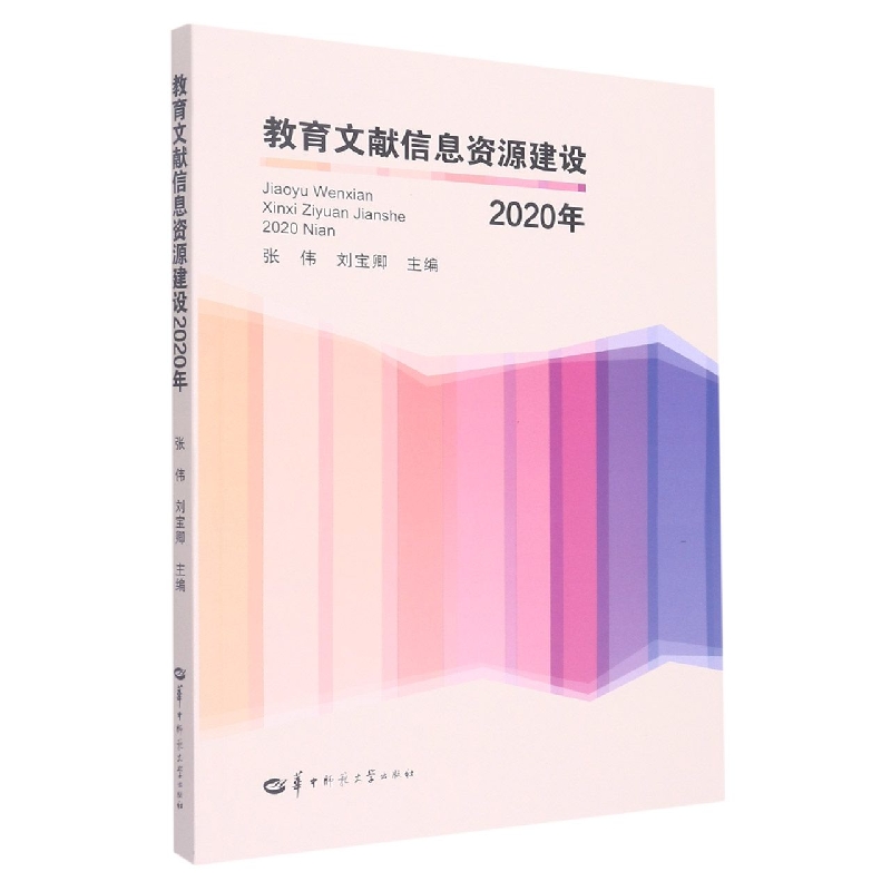 教育文献信息资源建设. 2020年