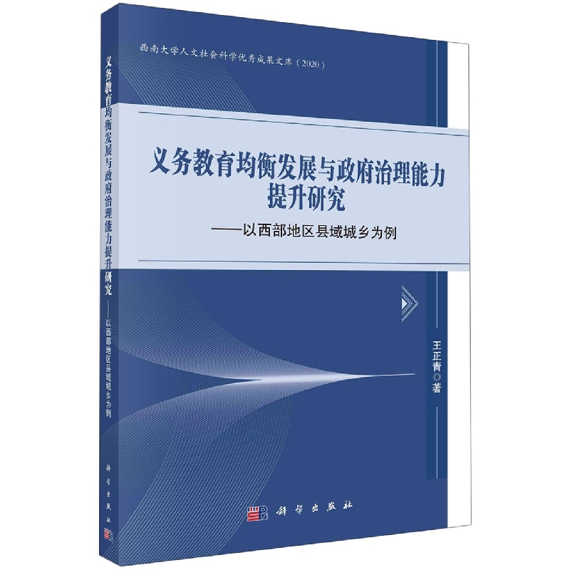 义务教育均衡发展与政府治理能力提升研究--以西部地区县域城乡为例/西南大学人文社会 