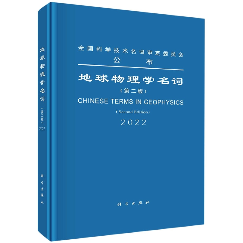 地球物理学名词(2022第2版)/全国科学技术名词审定委员会公布