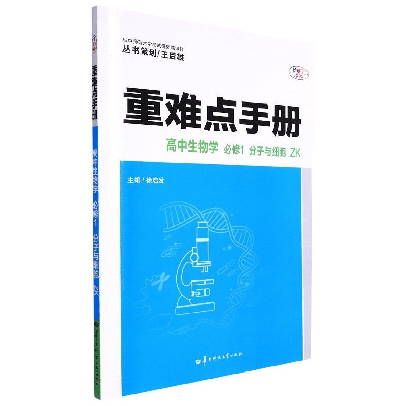 重难点手册 高中生物学 必修1 分子与细胞  ZK