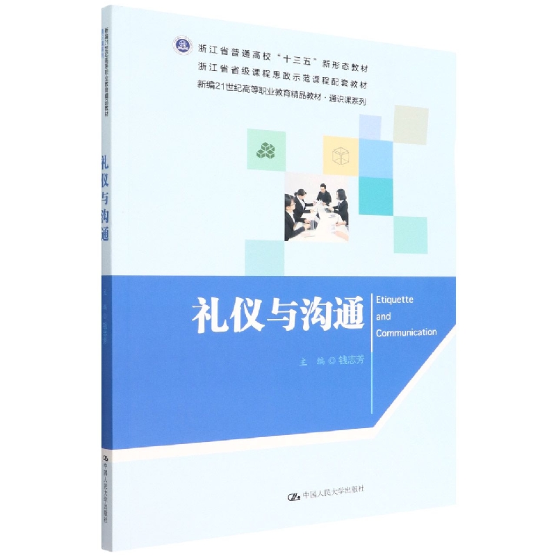 礼仪与沟通(新编21世纪高等职业教育精品教材·通识课系列)