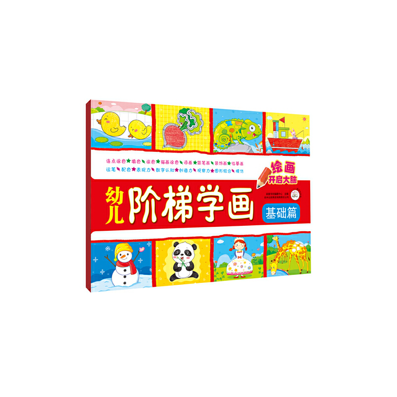幼儿阶梯学画(基础篇)