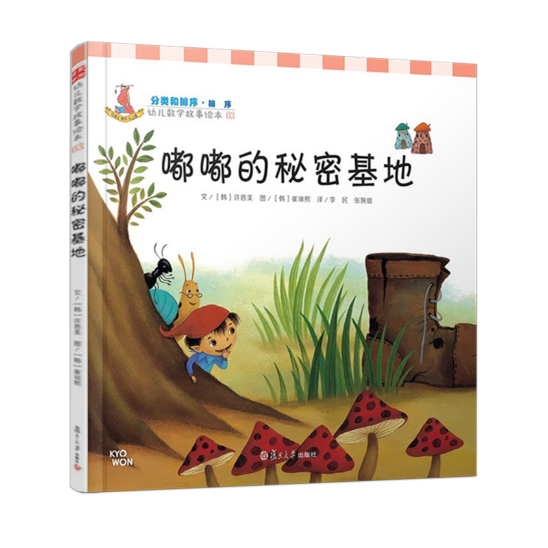 嘟嘟的秘密基地（精）/幼儿数学故事绘本