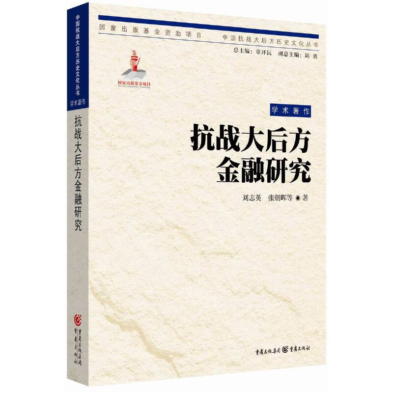 抗战大后方金融研究/中国抗战大后方历史文化丛书