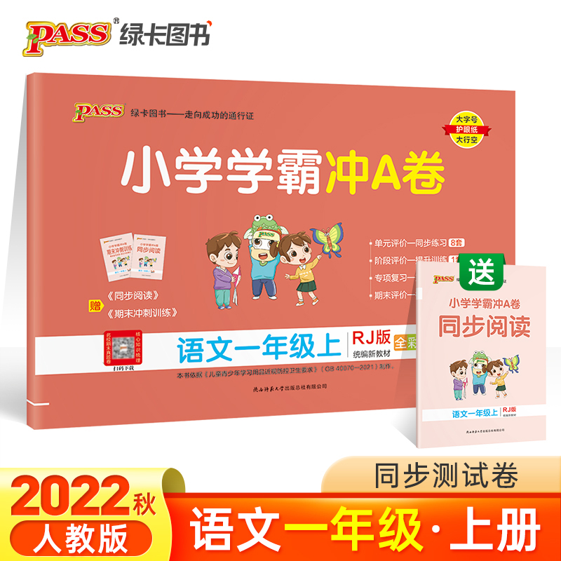 PASS-22秋《小学学霸冲A卷》 一年级上语文（人教版）