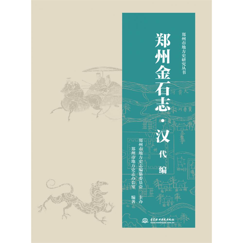 郑州金石志·汉代编