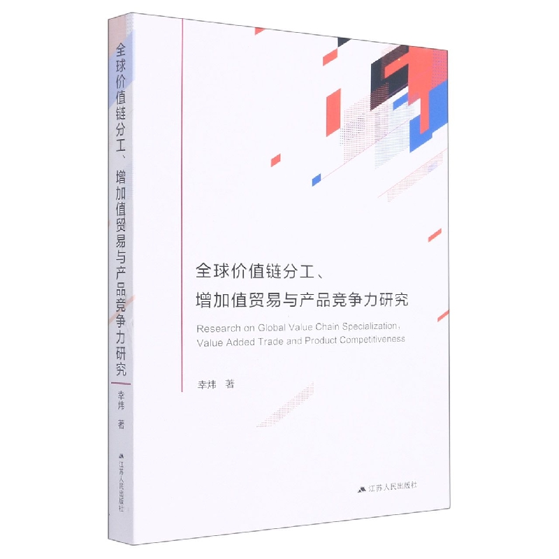 全球价值链分工、增加值贸易与产品竞争力研究