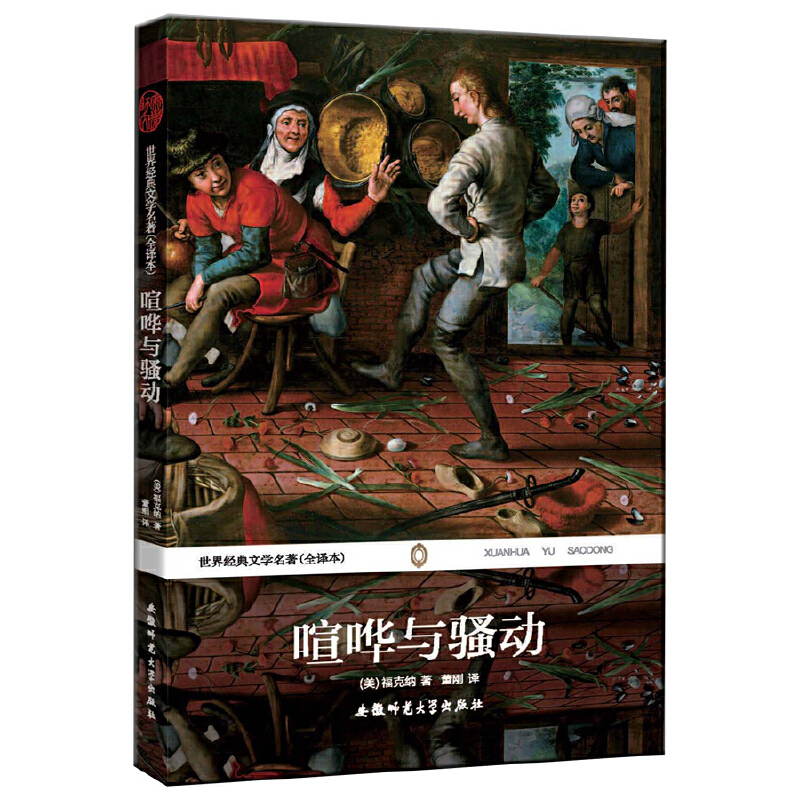 喧哗与骚动(全译本)/世界经典文学名著