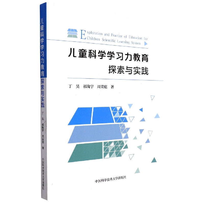 儿童科学学习力教育探索与实践