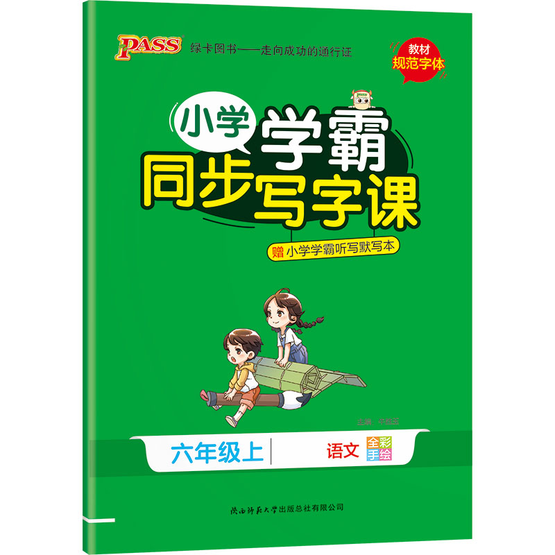 PASS-22秋《小学学霸同步写字课》 六年级上语文（人教版）