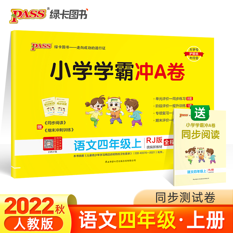 PASS-22秋《小学学霸冲A卷》 四年级上语文（人教版）