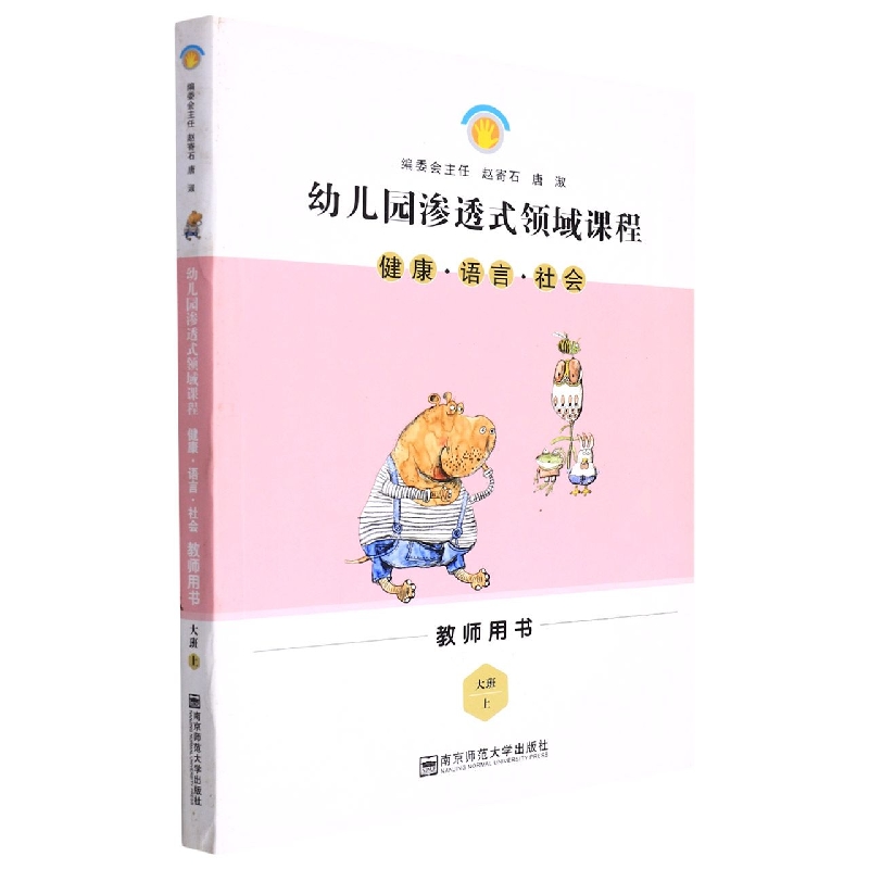 健康语言社会（大班上教师用书）/幼儿园渗透式领域课程
