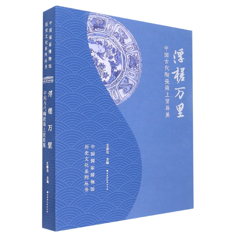 浮槎万里（中国古代陶瓷海上贸易展）（精）/中国国家博物馆历史文化系列丛书