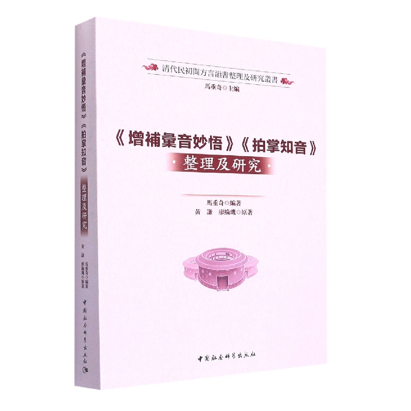 《增补汇音妙悟》《拍掌知音》整理及研究