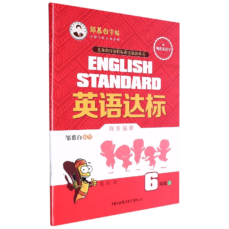 21Q英语达标-三起外研6年级（上）〔国标体〕