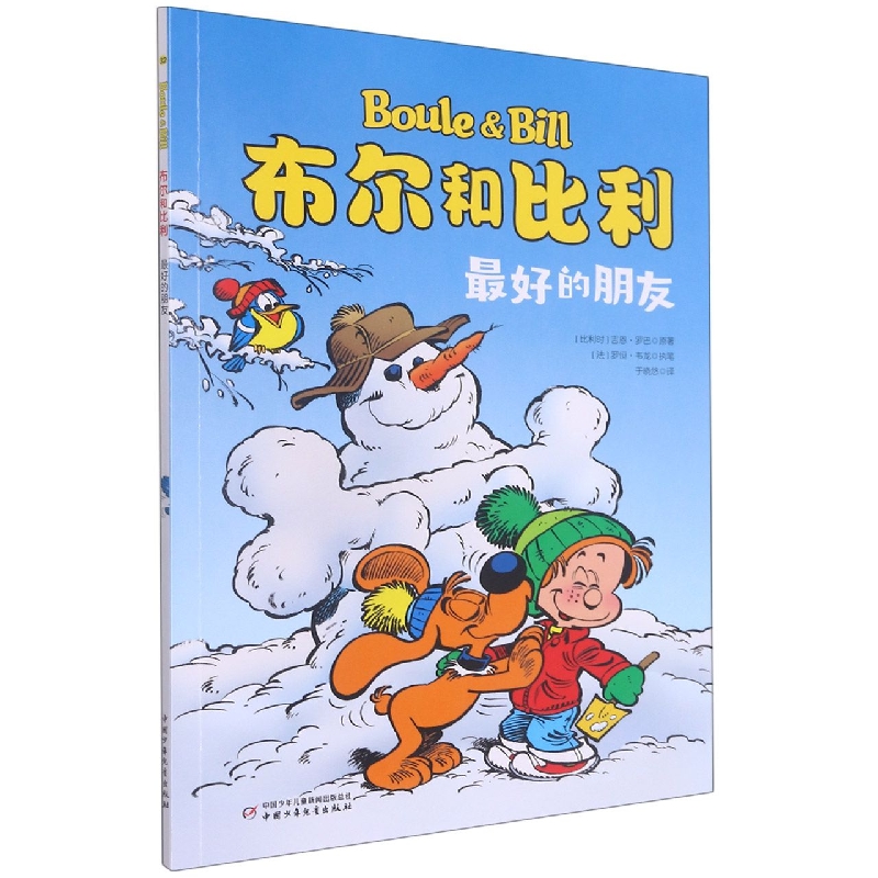最好的朋友/布尔和比利