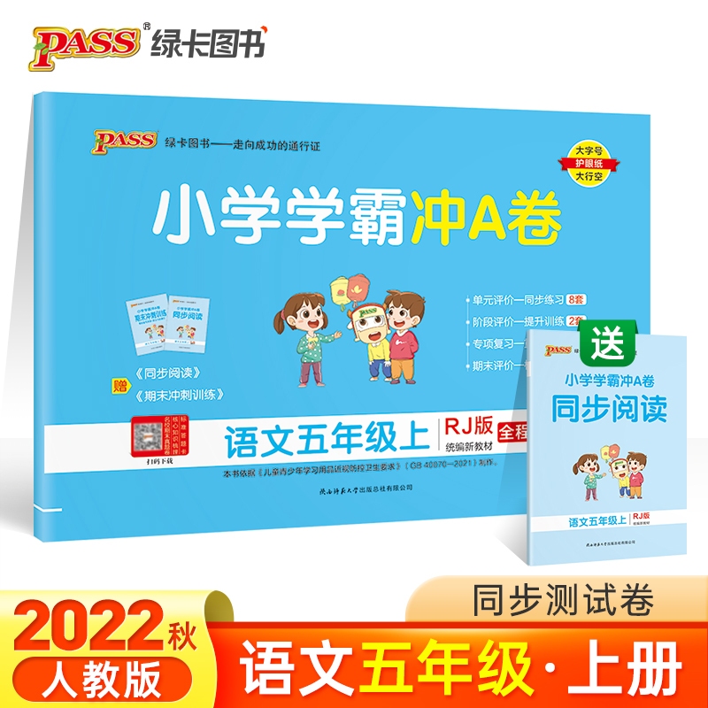 PASS-22秋《小学学霸冲A卷》 五年级上语文（人教版）