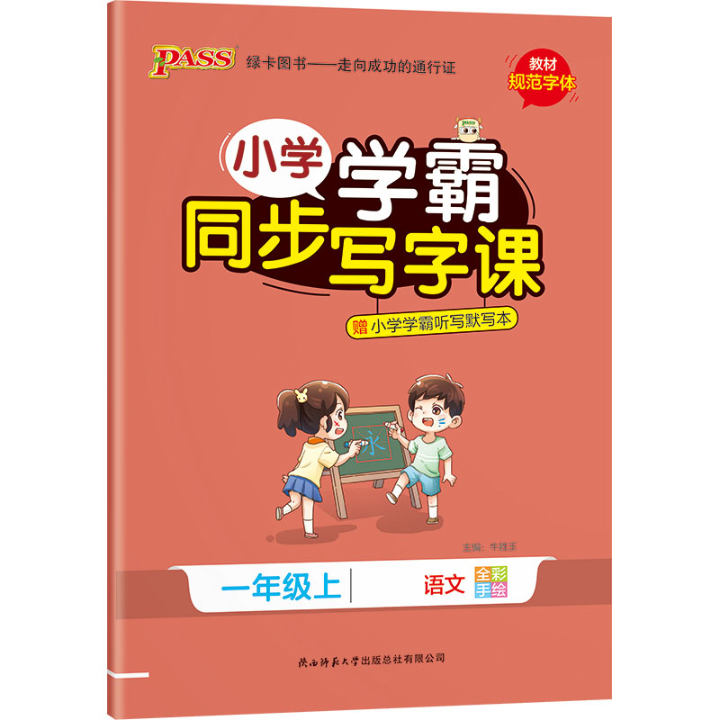 PASS-22秋《小学学霸同步写字课》 一年级上语文（人教版）