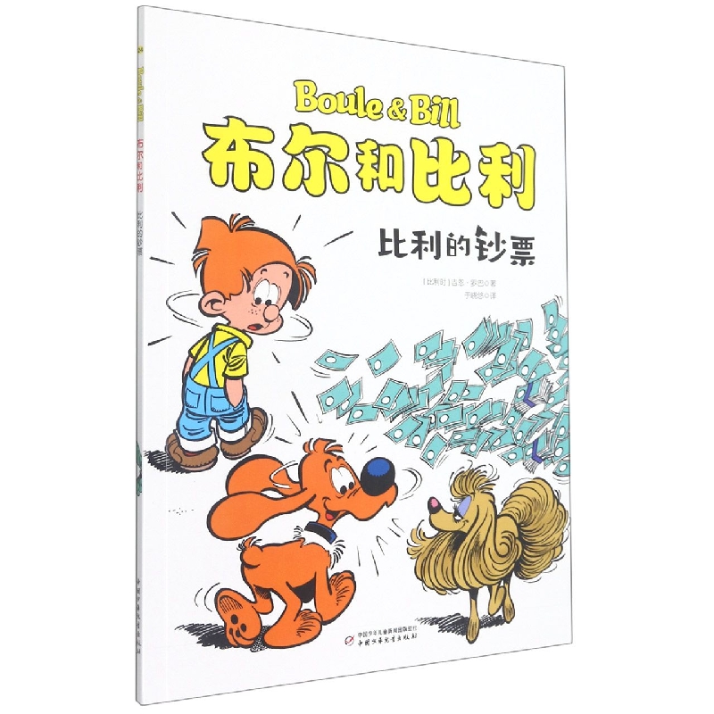 比利的钞票/布尔和比利