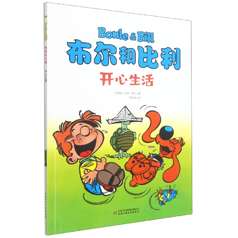 开心生活/布尔和比利