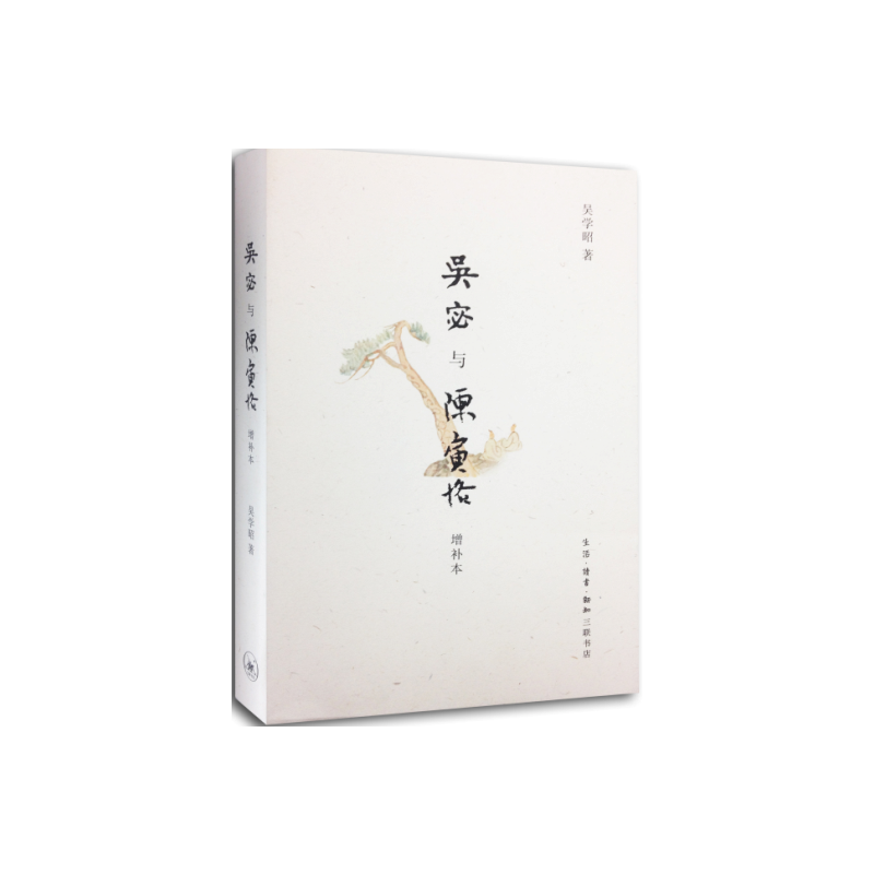 吴宓与陈寅恪（增补本）