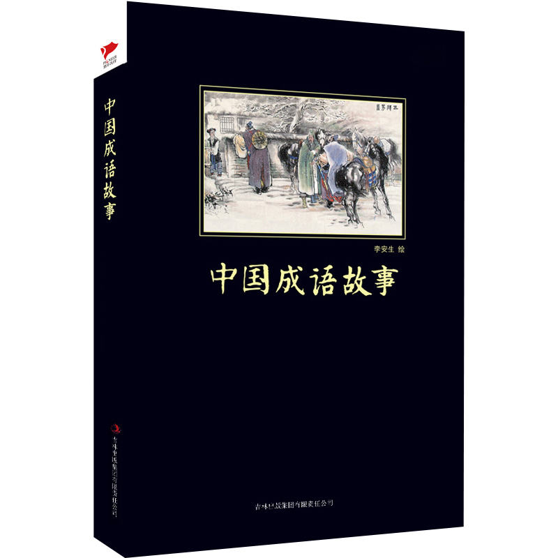 中国成语故事