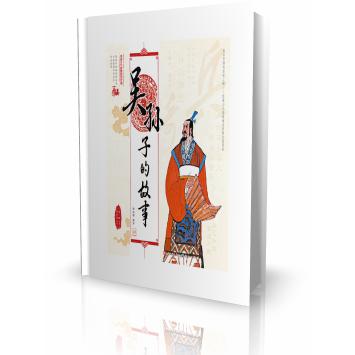 吴孙子的故事/中国古代思想家的故事