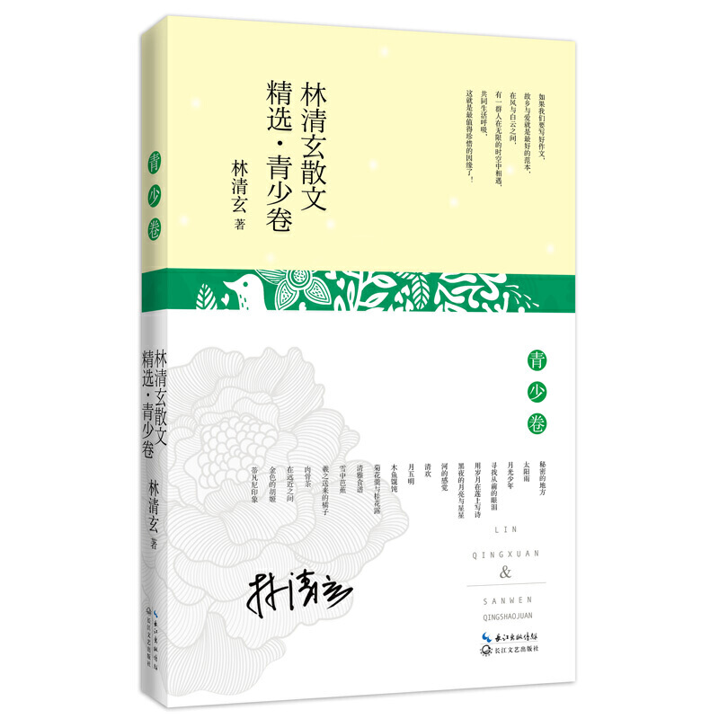 林清玄散文精选(青少卷)
