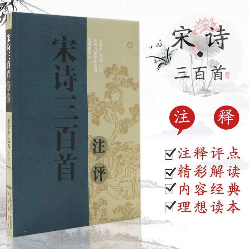 宋诗三百首注评
