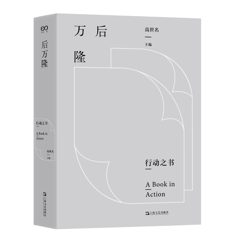 后万隆(行动之书)