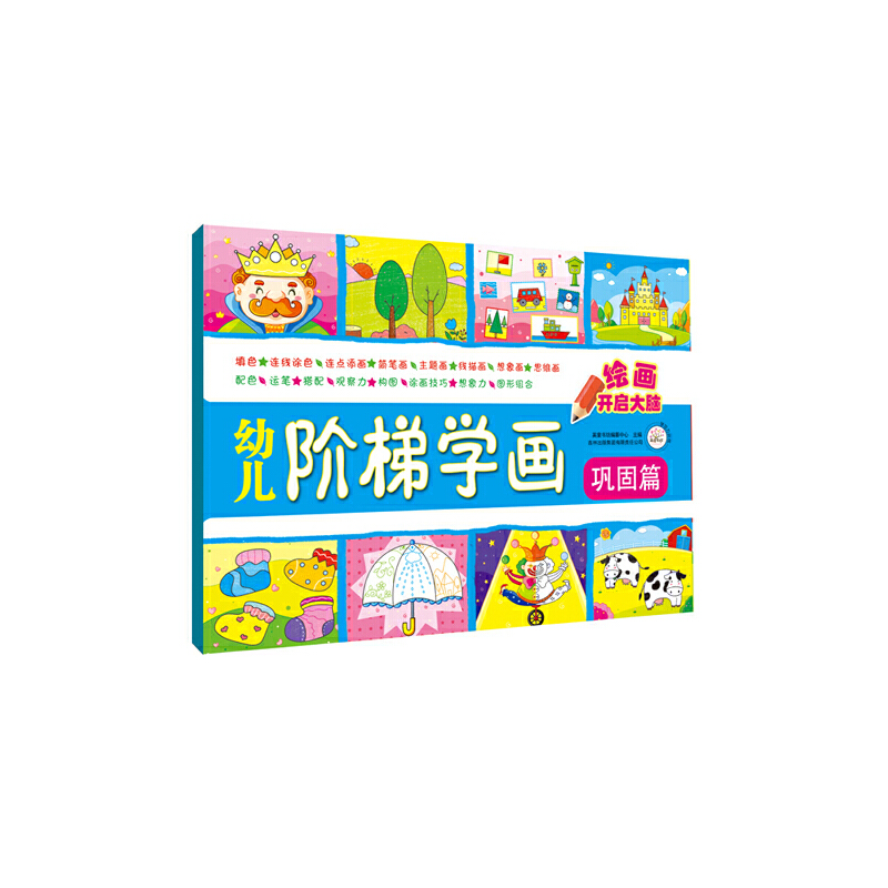 幼儿阶梯学画（巩固篇）