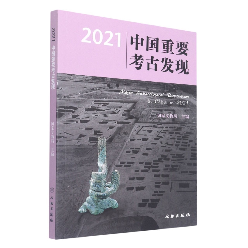 2021中国重要考古发现