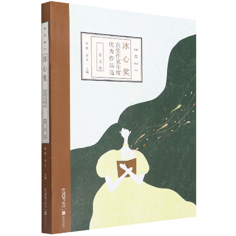2021冰心奖获奖作家年度优秀作品选.美文卷