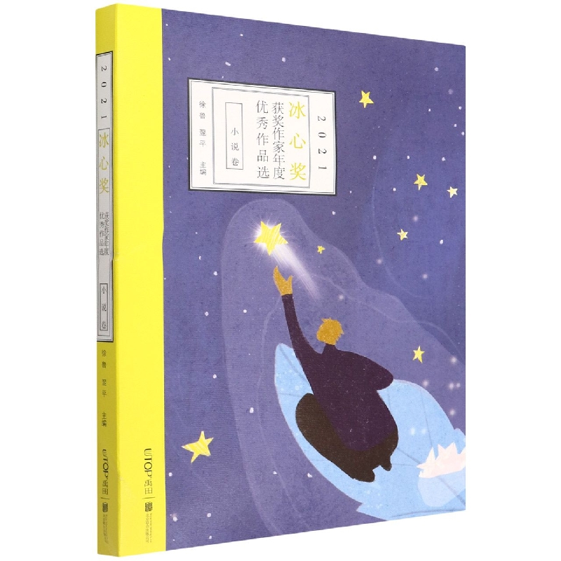 2021冰心奖获奖作家年度优秀作品选.小说卷