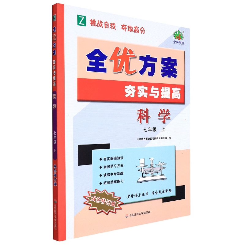 22秋全优方案夯实与提高科学-浙教Z-7上（双色修订版）