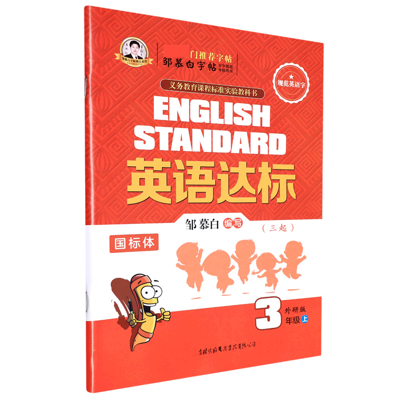 21Q英语达标-三起外研3年级（上）〔国标体〕